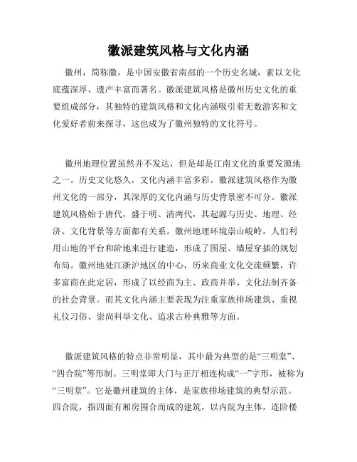 徽派建筑风格与文化内涵