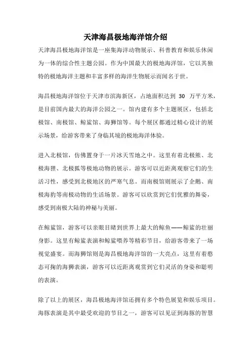 天津海昌极地海洋馆介绍