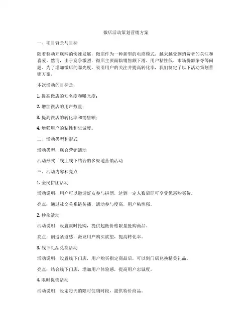 微店活动策划营销方案