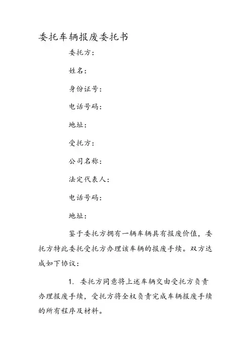 委托车辆报废委托书
