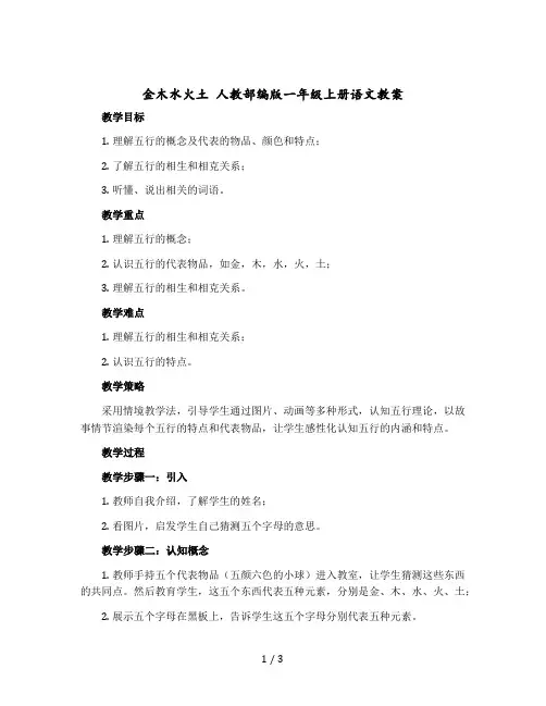 《金木水火土》 人教部编版一年级上册语文教学设计