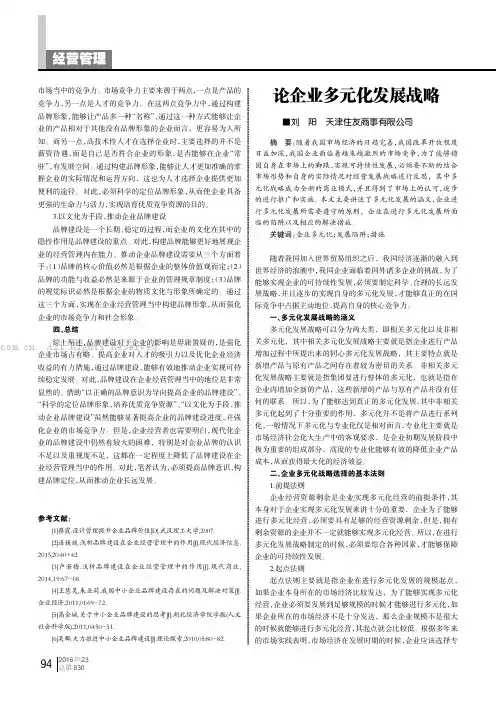 论企业多元化发展战略