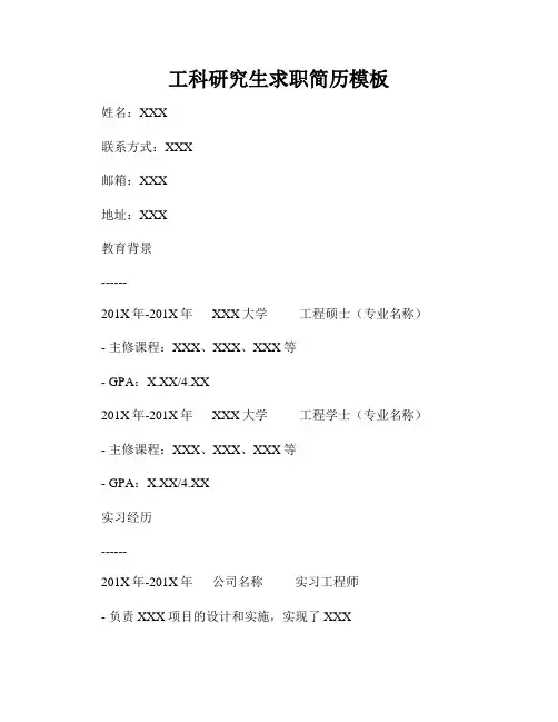 工科研究生求职简历模板
