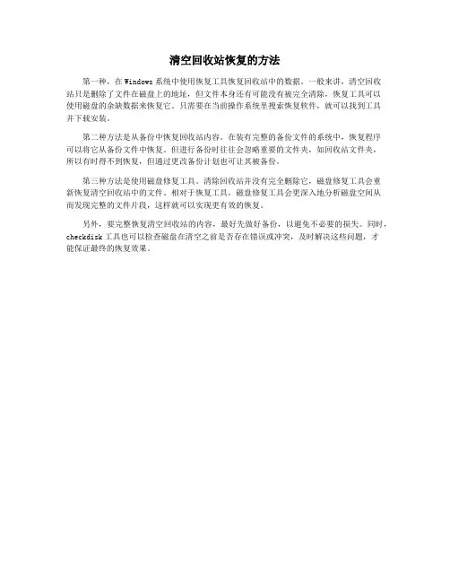 清空回收站恢复的方法