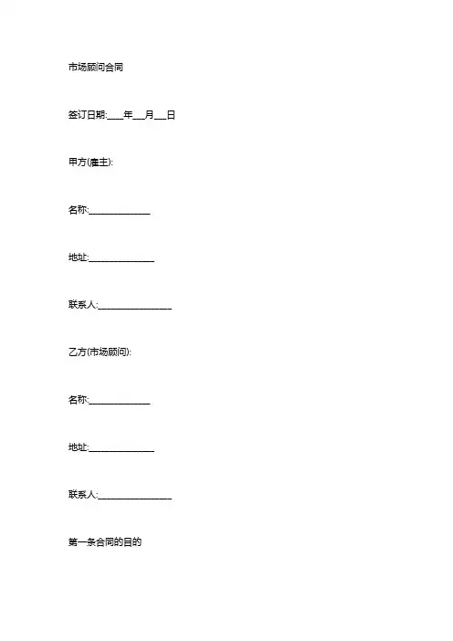 市场顾问合同模板