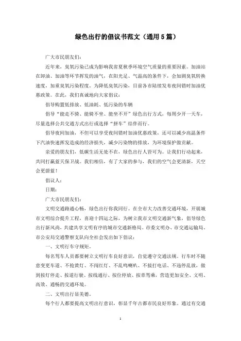 最新绿色出行的倡议书范文(通用5篇)