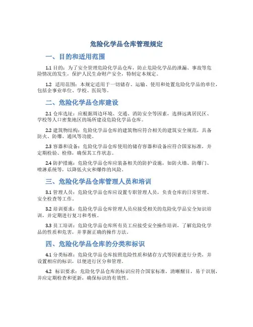 危险化学品仓库管理规定