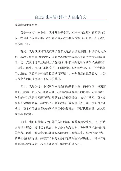 自主招生申请材料个人自述范文
