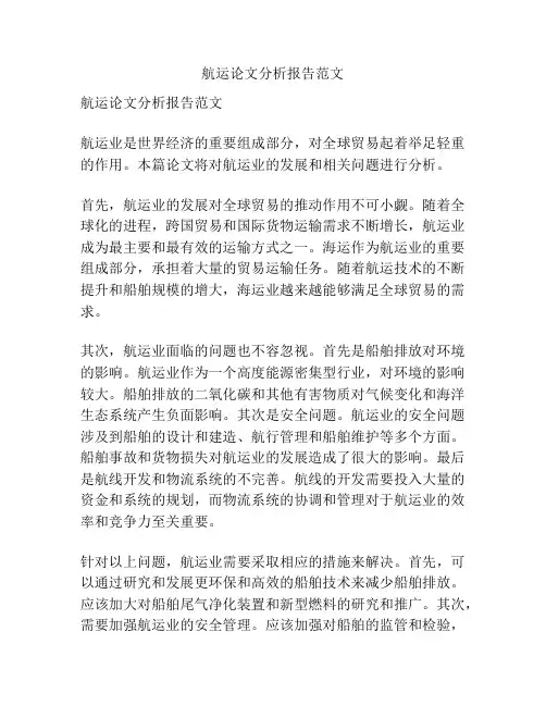 航运论文分析报告范文