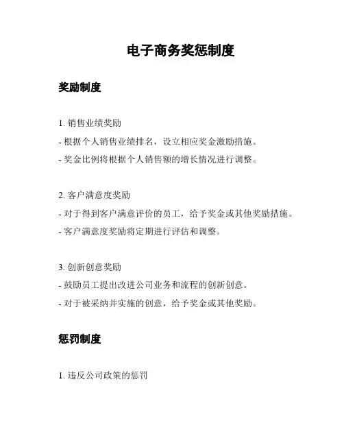 电子商务奖惩制度