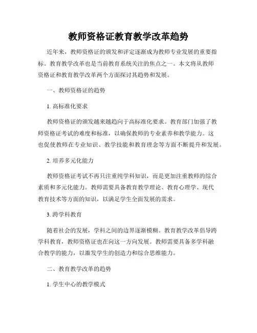 教师资格证教育教学改革趋势