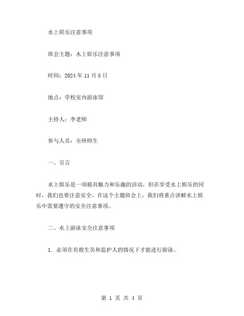 水上娱乐注意事项主题班会教案