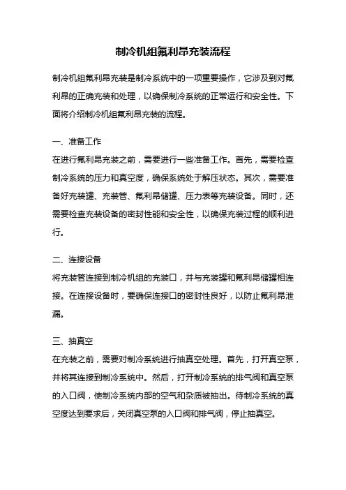 制冷机组氟利昂充装流程
