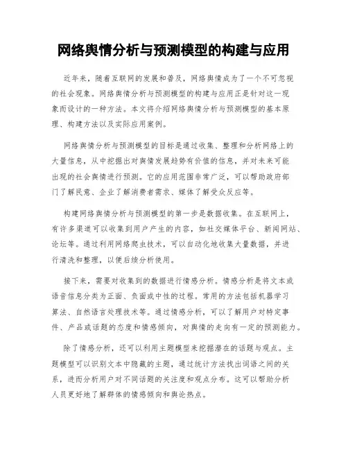 网络舆情分析与预测模型的构建与应用