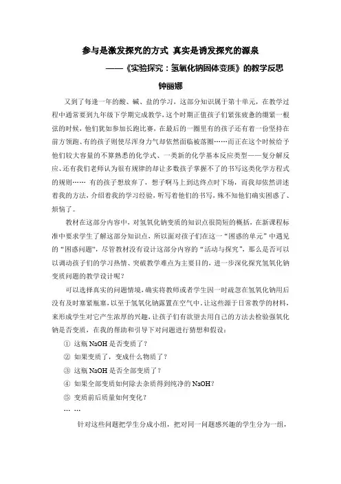 参与是激发探究的方式 真实是诱发探究的源泉——《实验探究：氢氧化钠固体变质》的教学反思