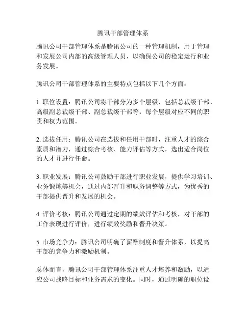 腾讯干部管理体系