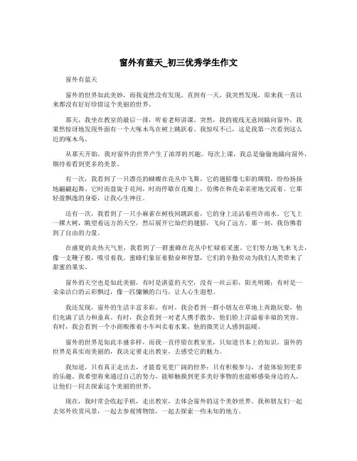 窗外有蓝天_初三优秀学生作文