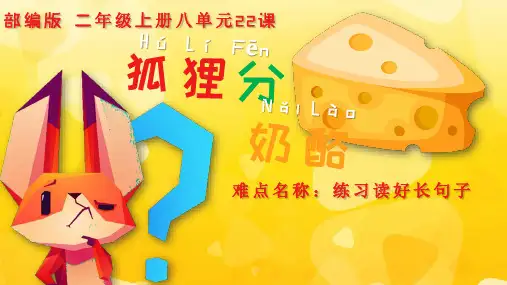 最新统编人教版小学二年级语文上册《狐狸分奶酪》教学课件ppt