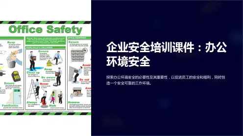 《企业安全培训课件：办公环境安全》
