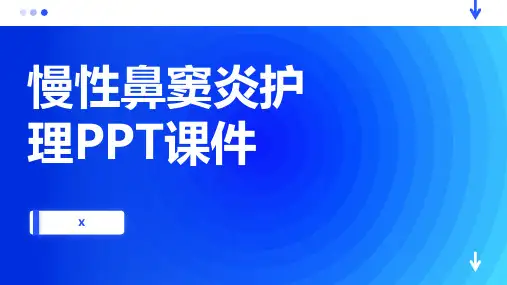 慢性鼻窦炎护理PPT课件
