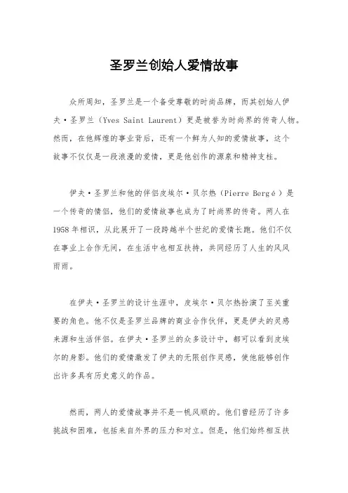 圣罗兰创始人爱情故事