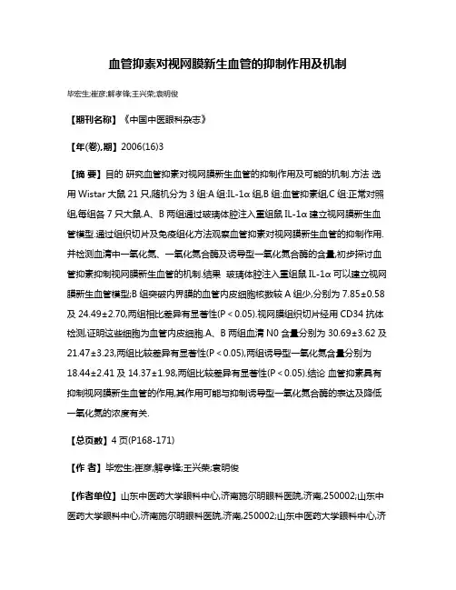 血管抑素对视网膜新生血管的抑制作用及机制