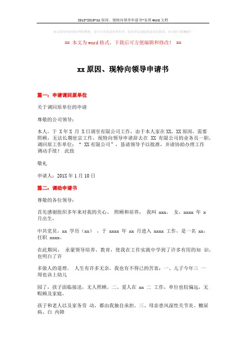 2018-2019-xx原因、现特向领导申请书-实用word文档 (17页)