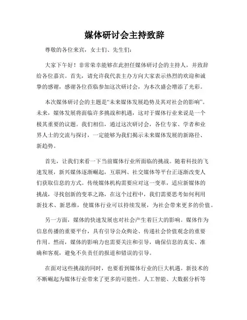  媒体研讨会主持致辞