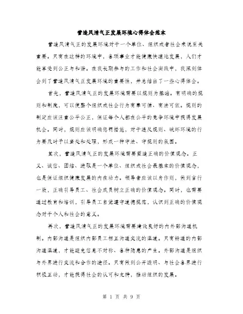 营造风清气正发展环境心得体会范本（4篇）