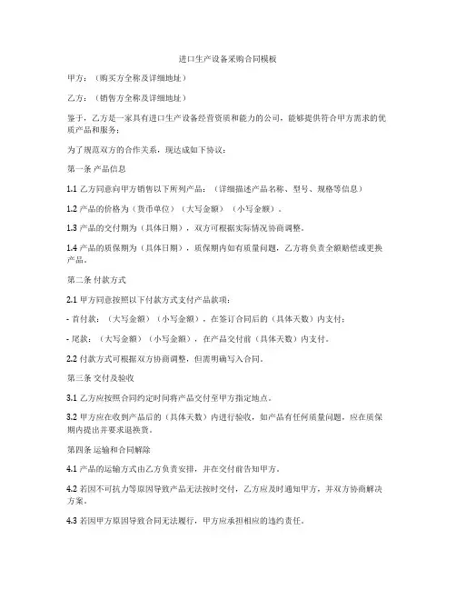 进口生产设备采购合同模板