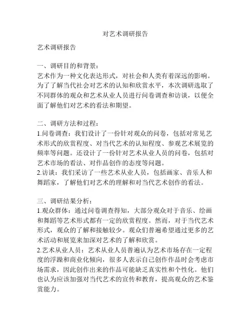 对艺术调研报告