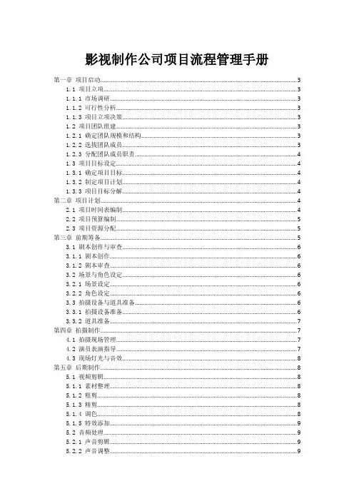 影视制作公司项目流程管理手册