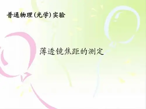 薄透镜焦距的测定