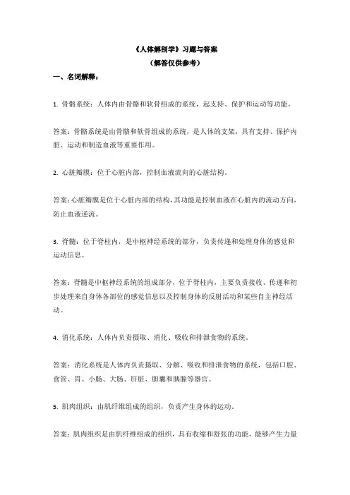 《人体解剖学》习题与答案