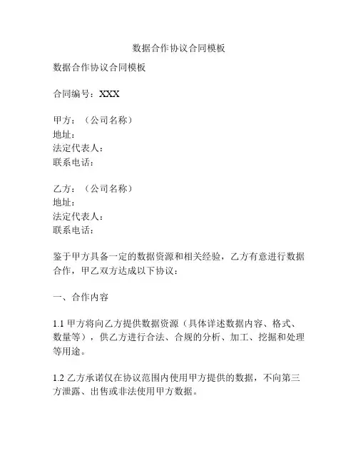 数据合作协议合同模板