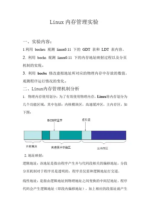 Linux内存管理报告