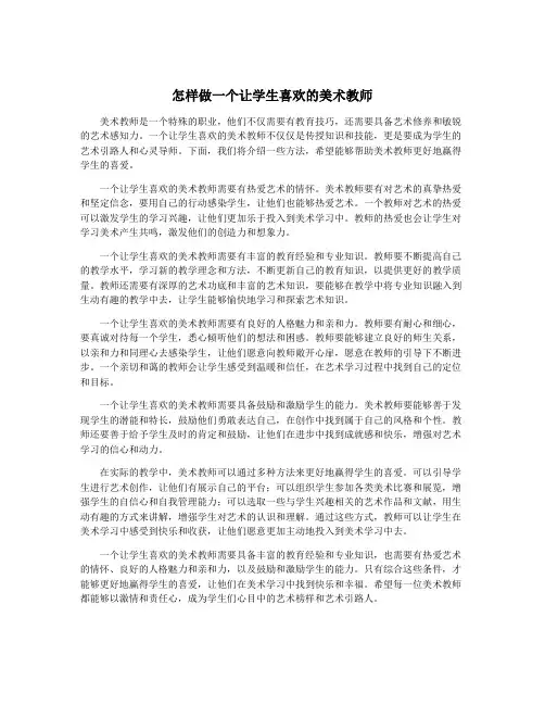 怎样做一个让学生喜欢的美术教师