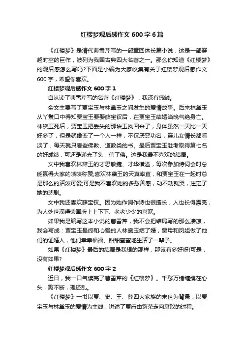 红楼梦观后感作文600字6篇