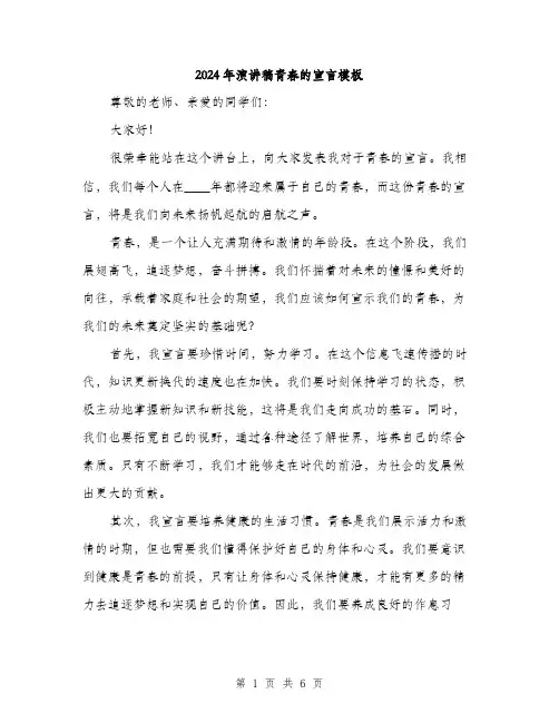 2024年演讲稿青春的宣言模板（三篇）