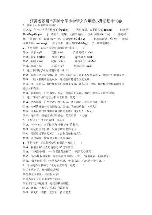 江苏省苏州市实验小学小学语文六年级小升初期末试卷