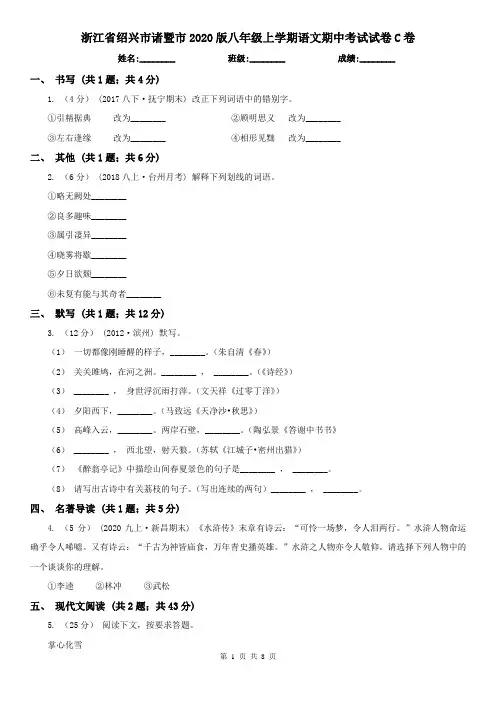 浙江省绍兴市诸暨市2020版八年级上学期语文期中考试试卷C卷