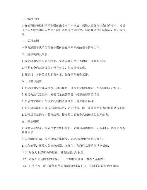 非煤矿山汛期安全应急预案