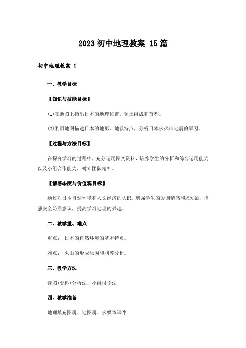 2023初中地理教案 15篇
