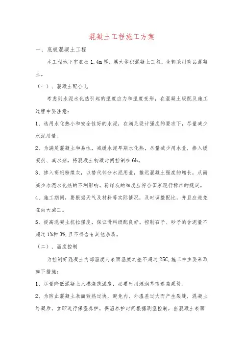 混凝土工程施工方案