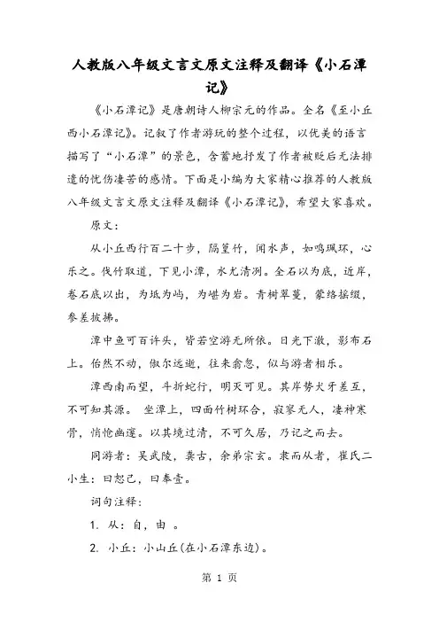 人教版八年级文言文原文注释及翻译《小石潭记》