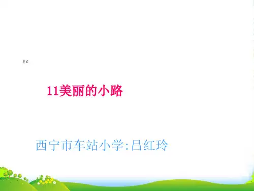 人教版小学一年级语文下册第11课美丽的小路PPT课件