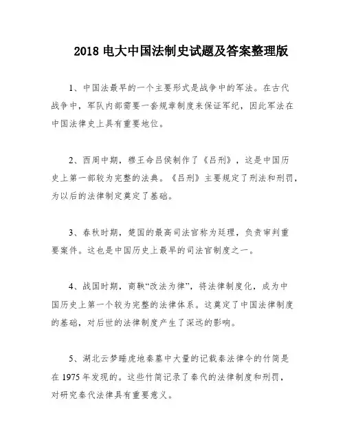 2018电大中国法制史试题及答案整理版