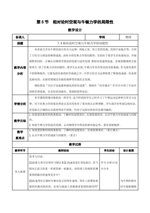 7.5 相对论时空观与牛顿力学的局限性(教学设计)高一物理(人教版2019必修第二册)