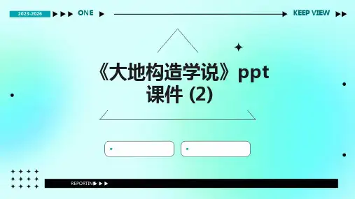 《大地构造学说》课件 