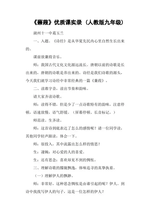 (完整word版)《蒹葭》优质课实录(人教版九年级)